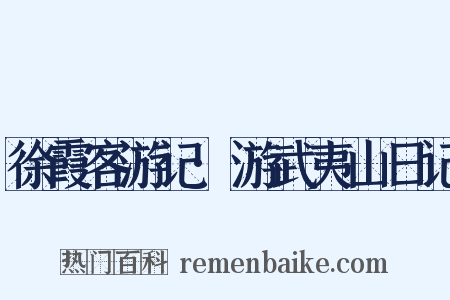 徐霞客游记·游武夷山日记是什么意思的图片